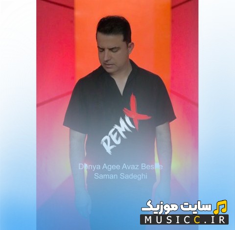 اهنگ جدید ریمیکس دنیا اگه عوض بشه اثر سامان صادقی [Saman Sadeghi - Donya Age Avaz Beshe (Remix)] + کیفیت 320